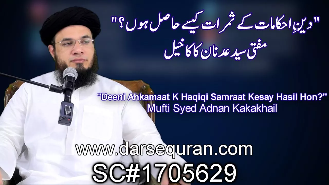 \'\'Deen Ki Raah Mai Hail Rukawatain\'\' - Mufti Syed Adnan Kakakhel